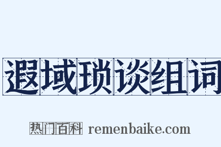 遐域琐谈组词是什么意思的图片